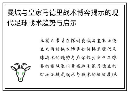 曼城与皇家马德里战术博弈揭示的现代足球战术趋势与启示