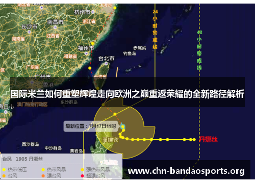 国际米兰如何重塑辉煌走向欧洲之巅重返荣耀的全新路径解析