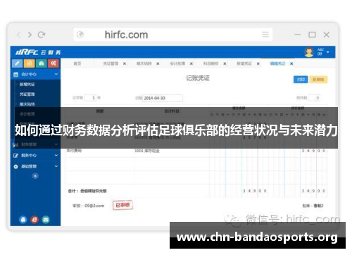 如何通过财务数据分析评估足球俱乐部的经营状况与未来潜力