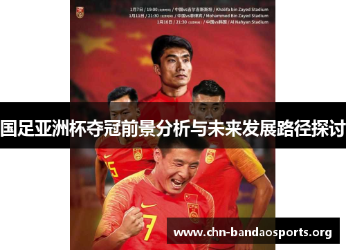 国足亚洲杯夺冠前景分析与未来发展路径探讨