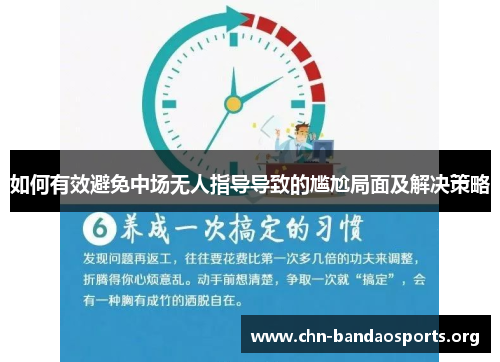 如何有效避免中场无人指导导致的尴尬局面及解决策略