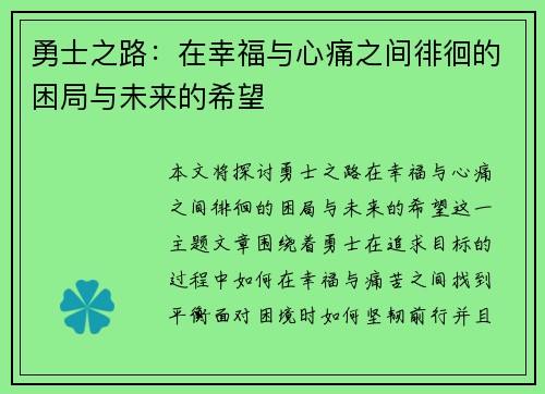 勇士之路：在幸福与心痛之间徘徊的困局与未来的希望