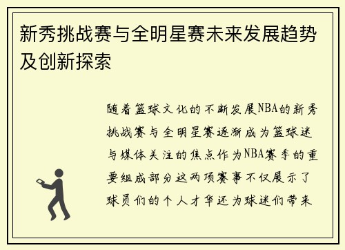 新秀挑战赛与全明星赛未来发展趋势及创新探索