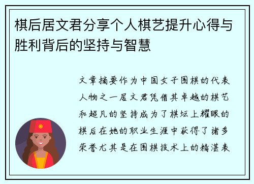 棋后居文君分享个人棋艺提升心得与胜利背后的坚持与智慧