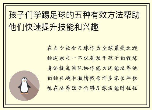 孩子们学踢足球的五种有效方法帮助他们快速提升技能和兴趣