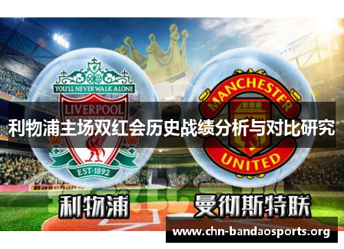 利物浦主场双红会历史战绩分析与对比研究