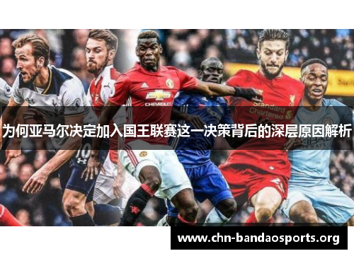 为何亚马尔决定加入国王联赛这一决策背后的深层原因解析