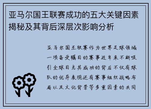 亚马尔国王联赛成功的五大关键因素揭秘及其背后深层次影响分析
