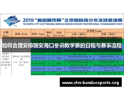 如何合理安排国安海口冬训教学赛的日程与赛事流程