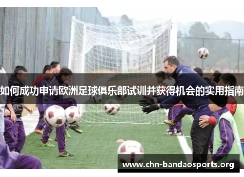 如何成功申请欧洲足球俱乐部试训并获得机会的实用指南