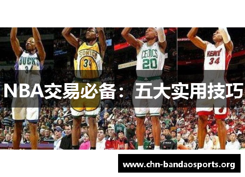 NBA交易必备：五大实用技巧