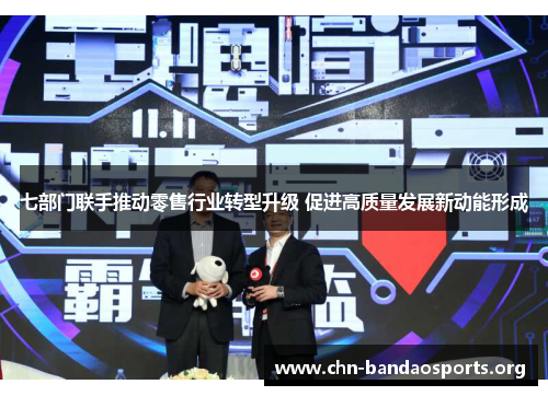 七部门联手推动零售行业转型升级 促进高质量发展新动能形成
