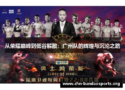 从荣耀巅峰到低谷解散：广州队的辉煌与沉沦之路