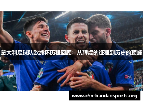 意大利足球队欧洲杯历程回顾：从辉煌的征程到历史的顶峰