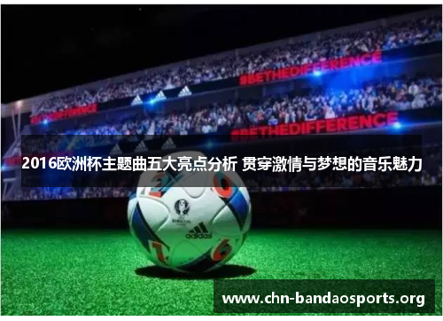 2016欧洲杯主题曲五大亮点分析 贯穿激情与梦想的音乐魅力