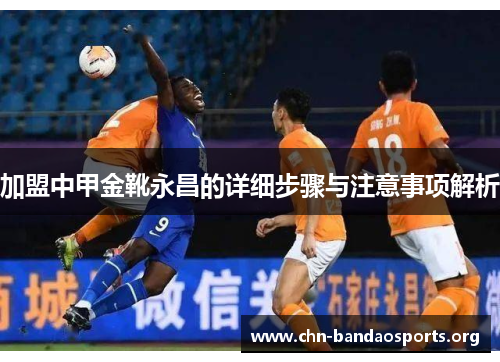 加盟中甲金靴永昌的详细步骤与注意事项解析