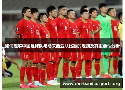 如何理解中国足球队与马来西亚队比赛的规则及其重要性分析