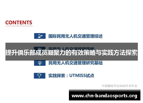 提升俱乐部成员凝聚力的有效策略与实践方法探索