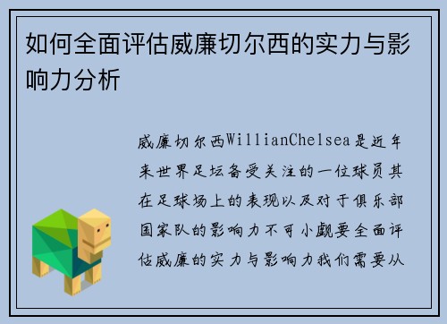 如何全面评估威廉切尔西的实力与影响力分析
