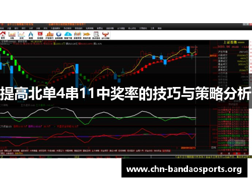 提高北单4串11中奖率的技巧与策略分析