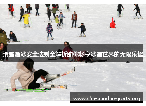 滑雪溜冰安全法则全解析助你畅享冰雪世界的无限乐趣