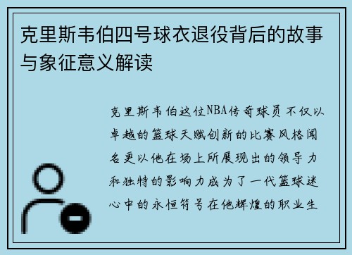 克里斯韦伯四号球衣退役背后的故事与象征意义解读