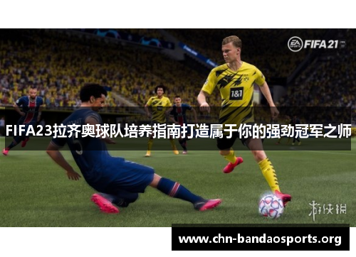 FIFA23拉齐奥球队培养指南打造属于你的强劲冠军之师