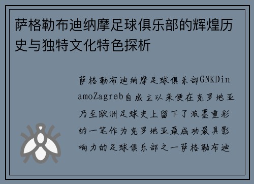 萨格勒布迪纳摩足球俱乐部的辉煌历史与独特文化特色探析