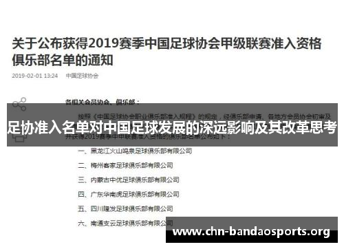 足协准入名单对中国足球发展的深远影响及其改革思考 足协准入名单对中国足球发展的深远影响及其改革思考