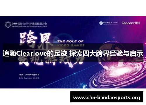 追随Clearlove的足迹 探索四大跨界经验与启示 追随Clearlove的足迹 探索四大跨界经验与启示