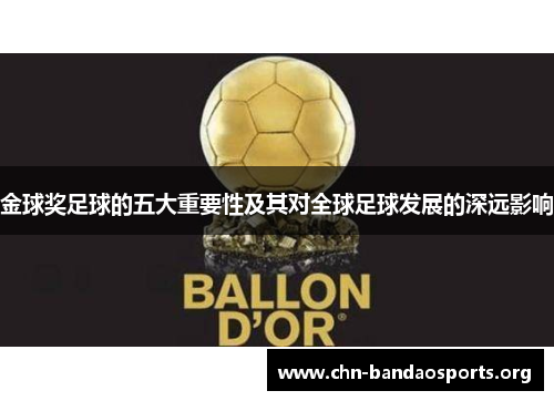 金球奖足球的五大重要性及其对全球足球发展的深远影响