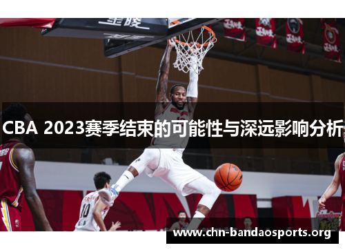 CBA 2023赛季结束的可能性与深远影响分析