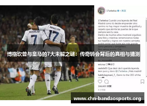 博格坎普与皇马的7大未解之谜：传奇转会背后的真相与猜测