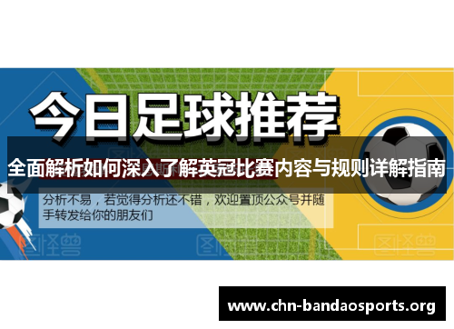 全面解析如何深入了解英冠比赛内容与规则详解指南