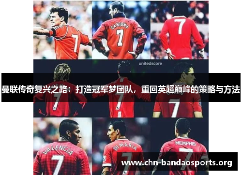 曼联传奇复兴之路：打造冠军梦团队，重回英超巅峰的策略与方法