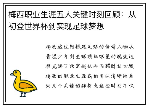 梅西职业生涯五大关键时刻回顾：从初登世界杯到实现足球梦想
